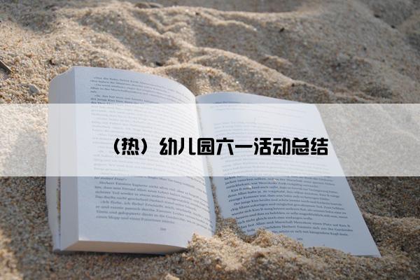 （热）幼儿园六一活动总结
