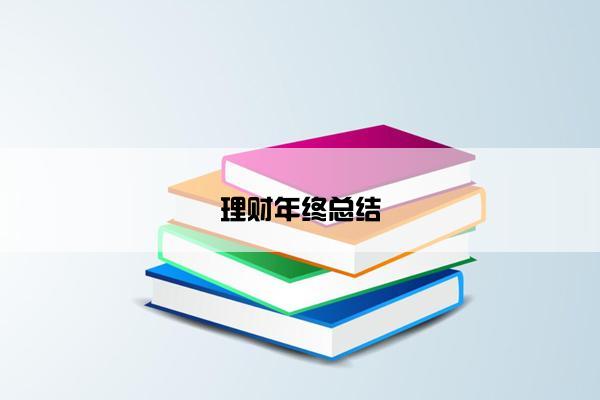 理财年终总结