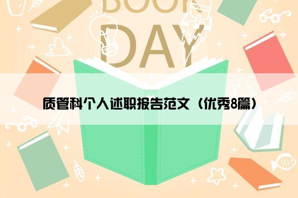 质管科个人述职报告范文(优秀8篇) 质管科个人述职报告范文(优秀8篇)