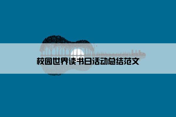 校园世界读书日活动总结范文