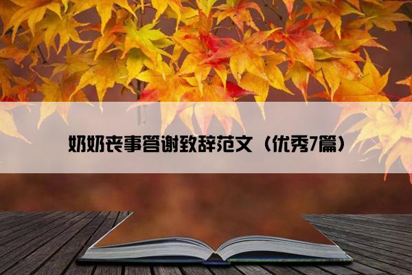 奶奶丧事答谢致辞范文（优秀7篇）