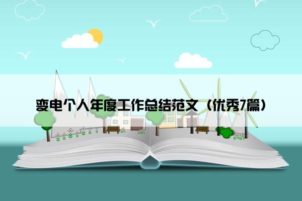 变电个人年度工作总结范文（优秀7篇）