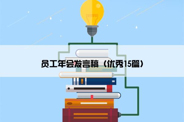员工年会发言稿（优秀15篇）