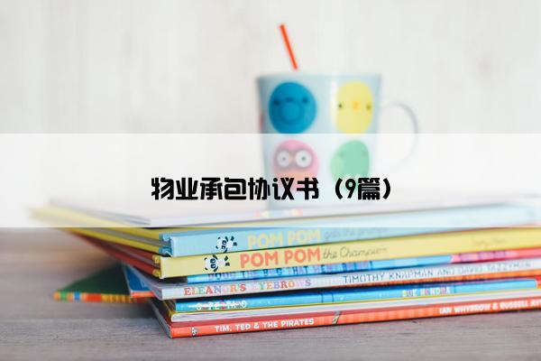 物业承包协议书（9篇）