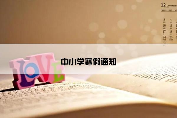 中小学寒假通知