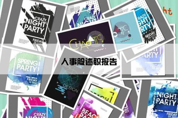 人事股述职报告