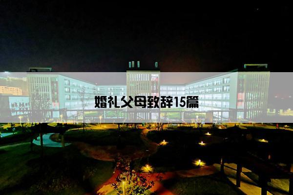 婚礼父母致辞15篇