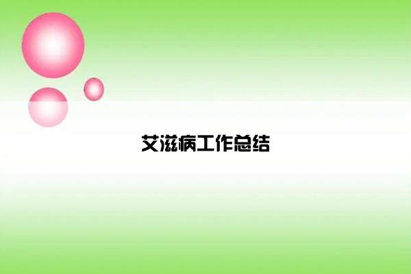 艾滋病工作总结