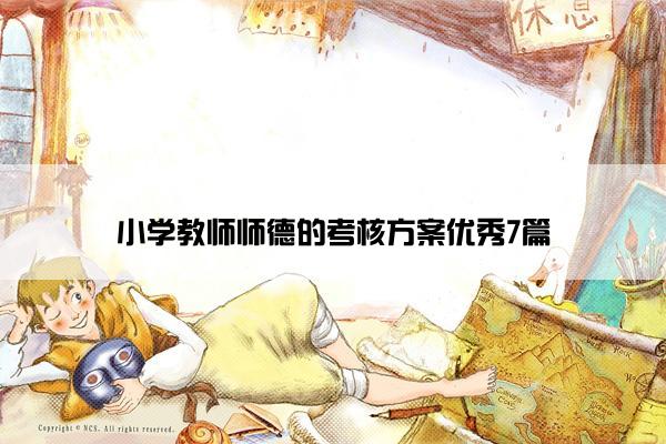 小学教师师德的考核方案优秀7篇