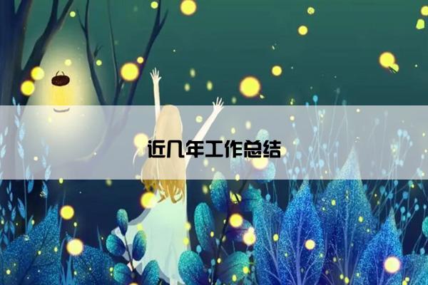 近几年工作总结