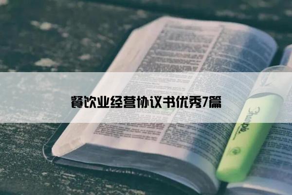 餐饮业经营协议书优秀7篇