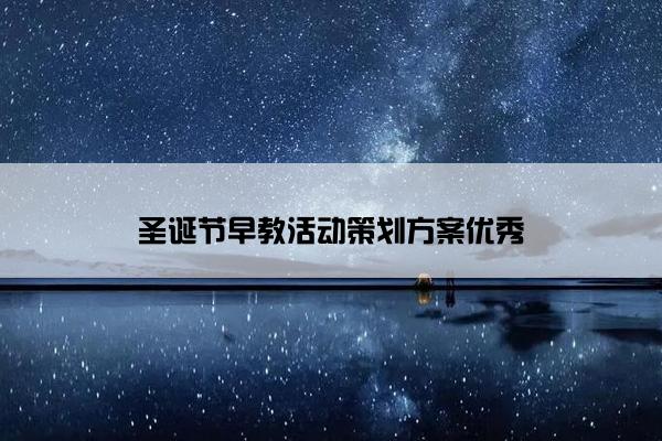 圣诞节早教活动策划方案优秀