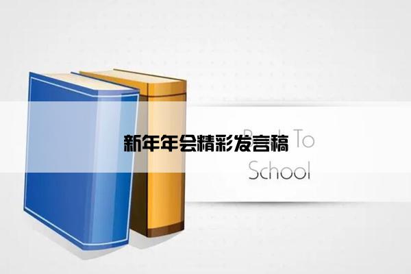 新年年会精彩发言稿