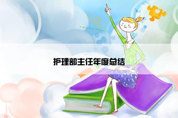 护理部主任年度总结