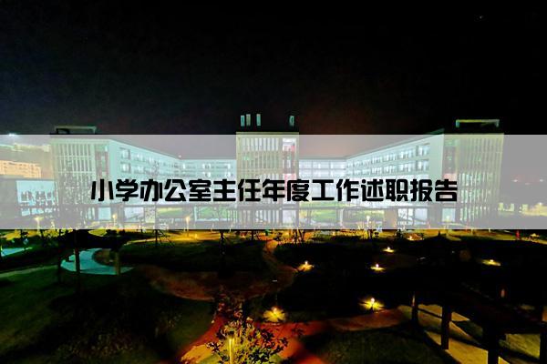 小学办公室主任年度工作述职报告