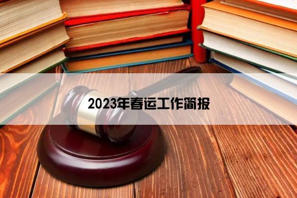 2023年春运工作简报