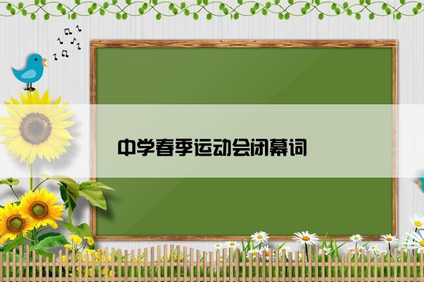 中学春季运动会闭幕词