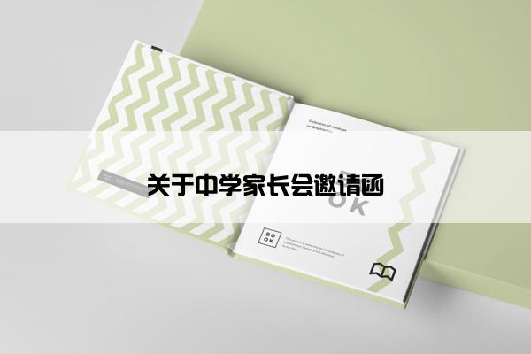 关于中学家长会邀请函 关于中学家长会邀请函