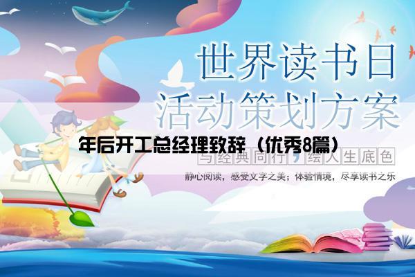 年后开工总经理致辞（优秀8篇）