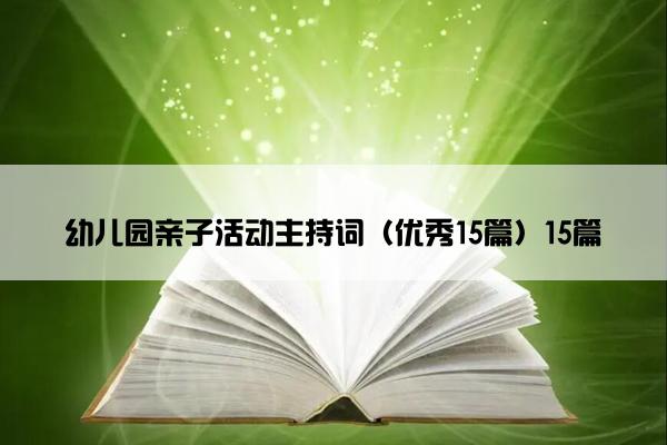 幼儿园亲子活动主持词（优秀15篇）15篇
