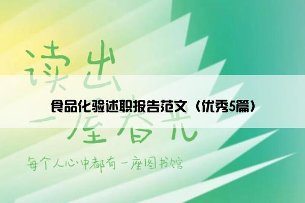 食品化验述职报告范文（优秀5篇）