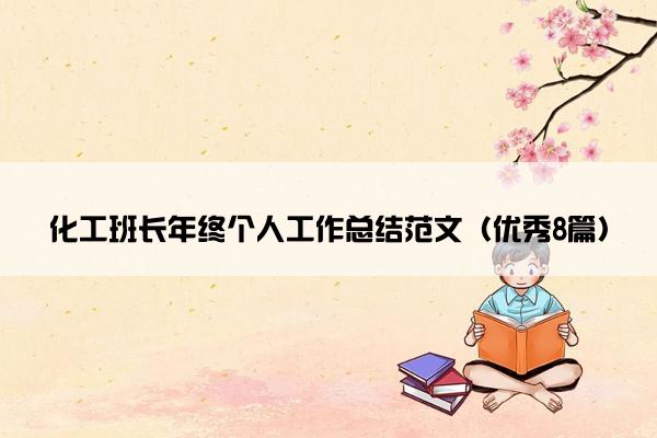 化工班长年终个人工作总结范文（优秀8篇）