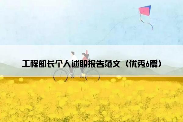 工程部长个人述职报告范文（优秀6篇）