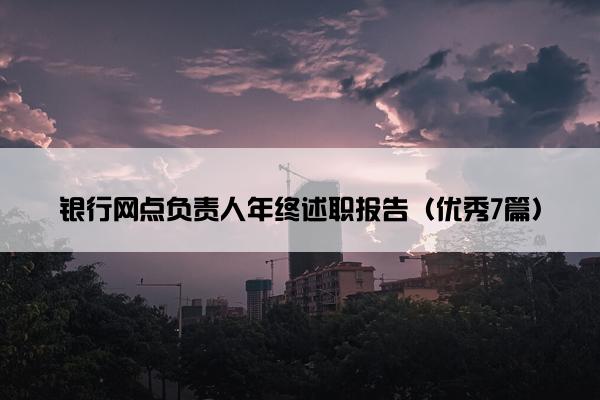 银行网点负责人年终述职报告（优秀7篇）