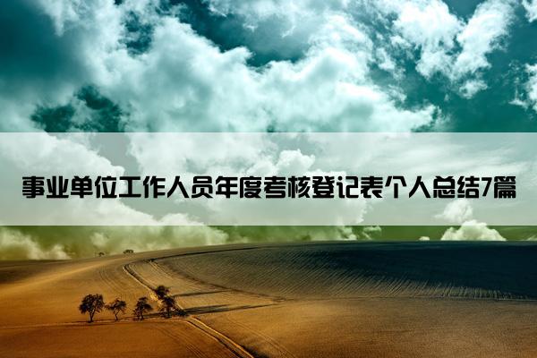 事业单位工作人员年度考核登记表个人总结7篇