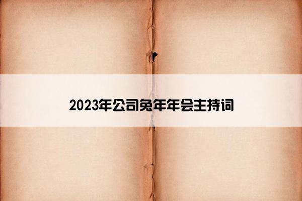 2023年公司兔年年会主持词