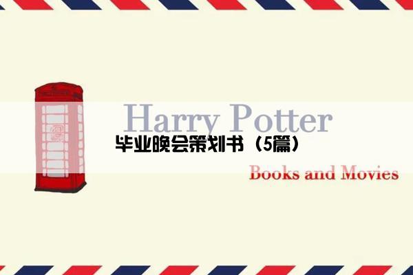 毕业晚会策划书（5篇）