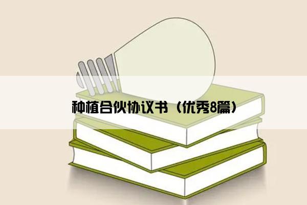种植合伙协议书（优秀8篇）