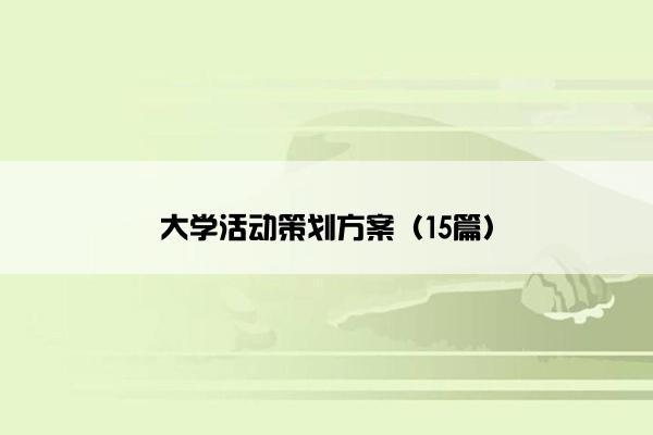 大学活动策划方案（15篇）