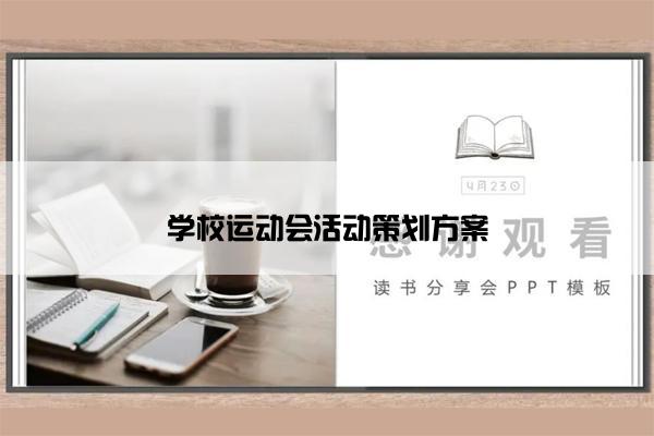 学校运动会活动策划方案