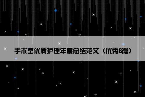 手术室优质护理年度总结范文（优秀8篇）