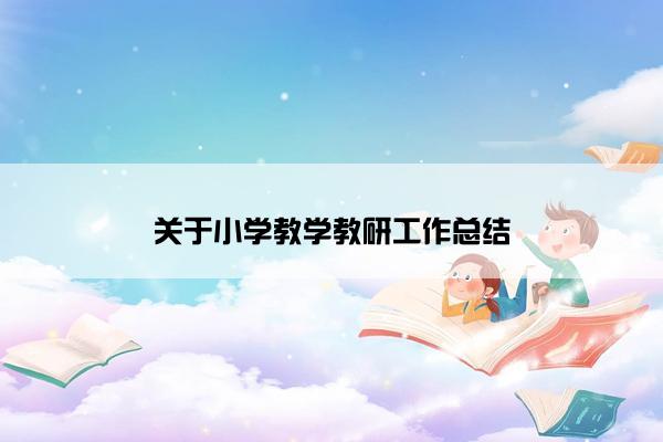 关于小学教学教研工作总结