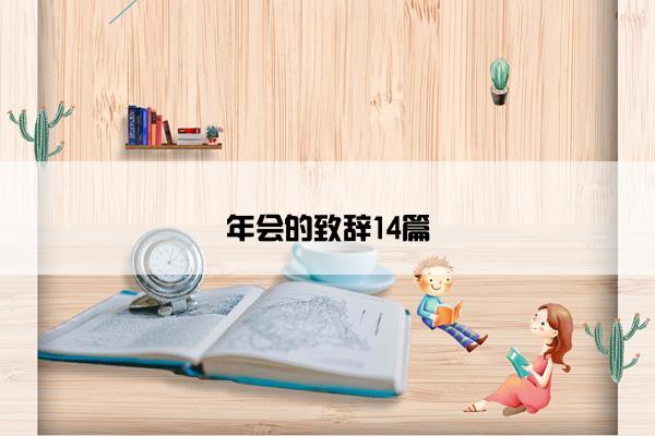 年会的致辞14篇