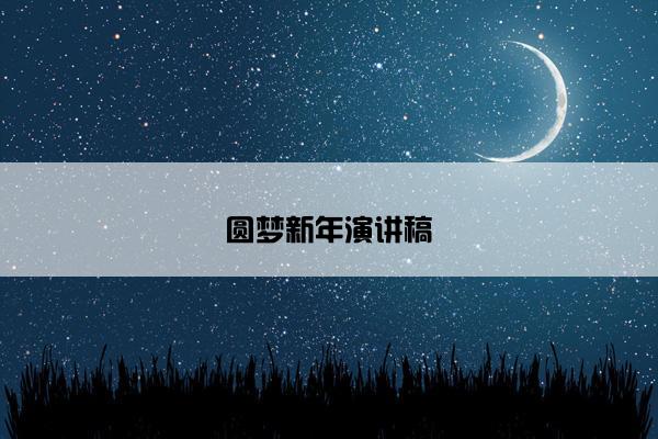 圆梦新年演讲稿