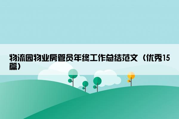物流园物业房管员年终工作总结范文（优秀15篇）