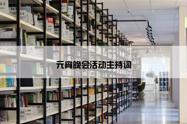 元宵晚会活动主持词