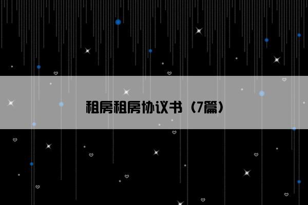 租房租房协议书（7篇）