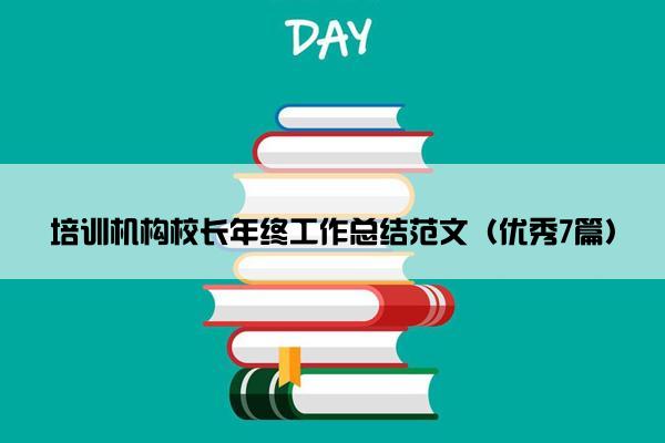 培训机构校长年终工作总结范文（优秀7篇）