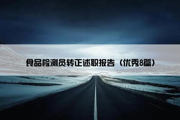 食品检测员转正述职报告（优秀8篇）