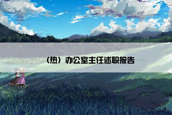 （热）办公室主任述职报告