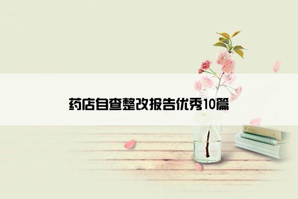 药店自查整改报告优秀10篇
