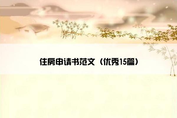 住房申请书范文（优秀15篇）
