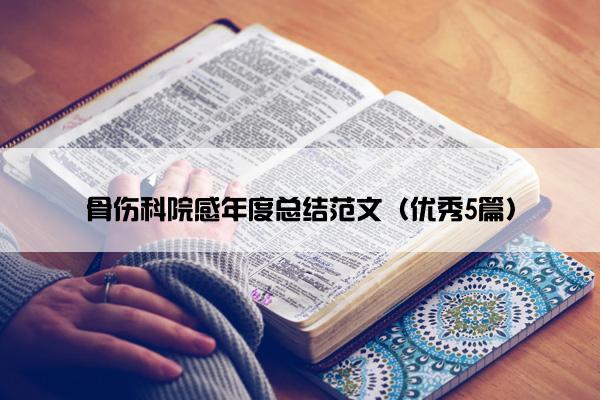 骨伤科院感年度总结范文（优秀5篇）