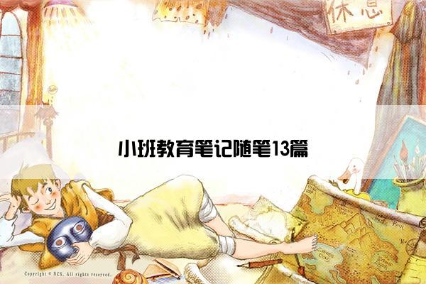 小班教育笔记随笔13篇