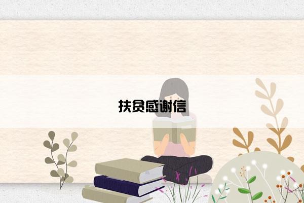 扶贫感谢信