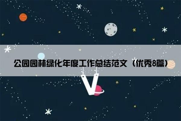 公园园林绿化年度工作总结范文（优秀8篇）